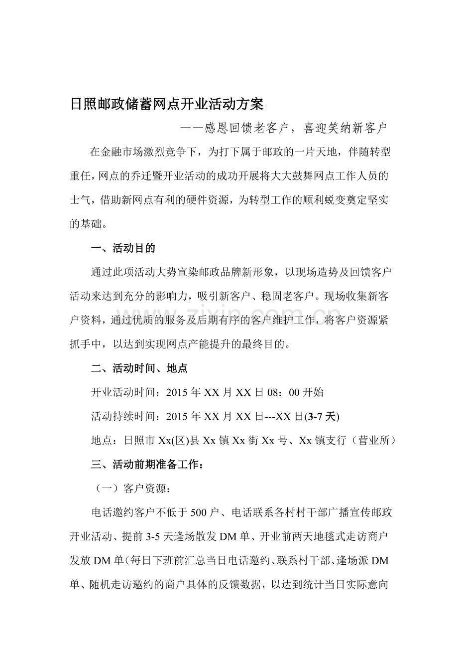 邮政储蓄网点开业活动方案.doc_第1页