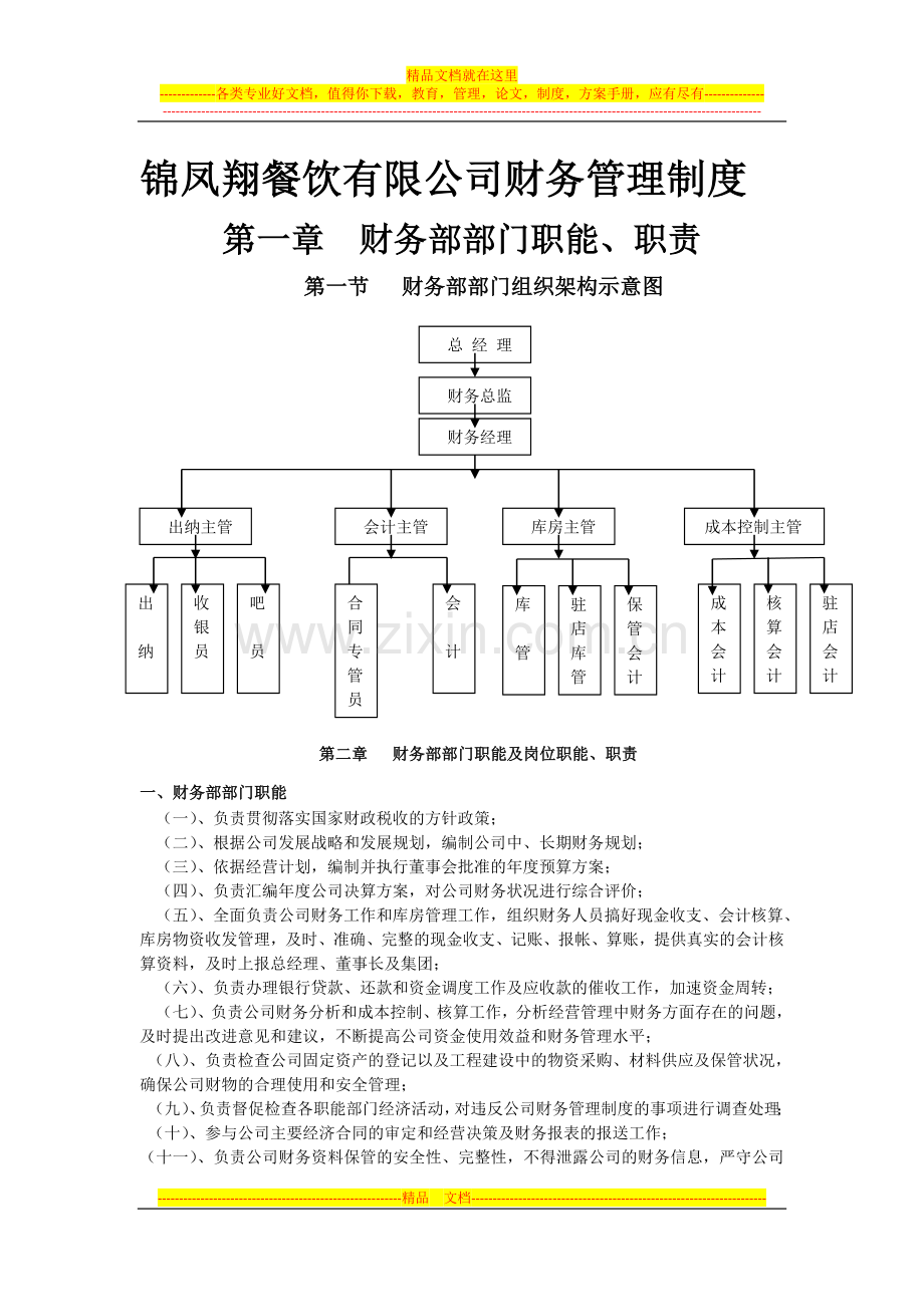 锦凤翔餐饮公司财务管理制度.doc_第1页