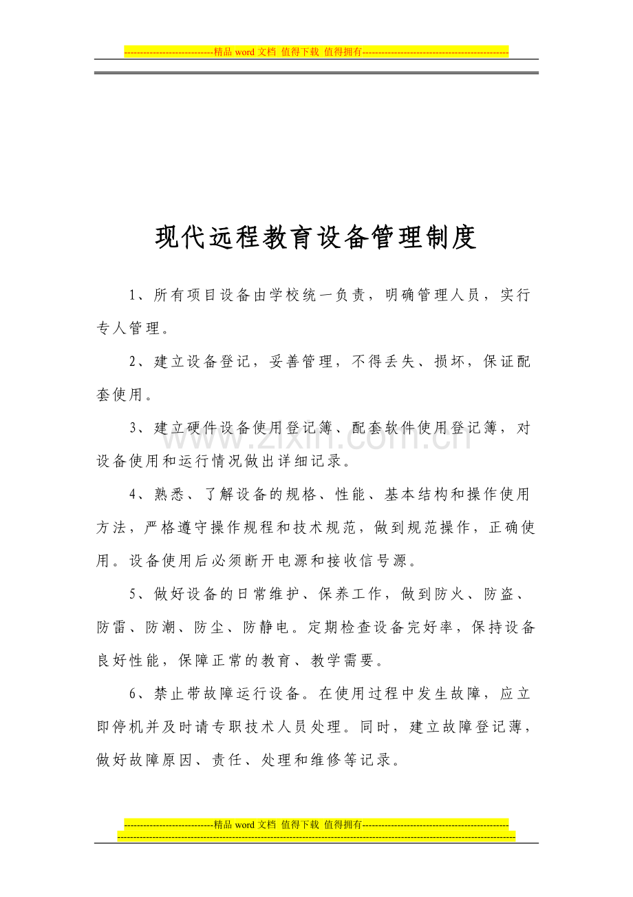 远程教育教师职责.doc_第1页