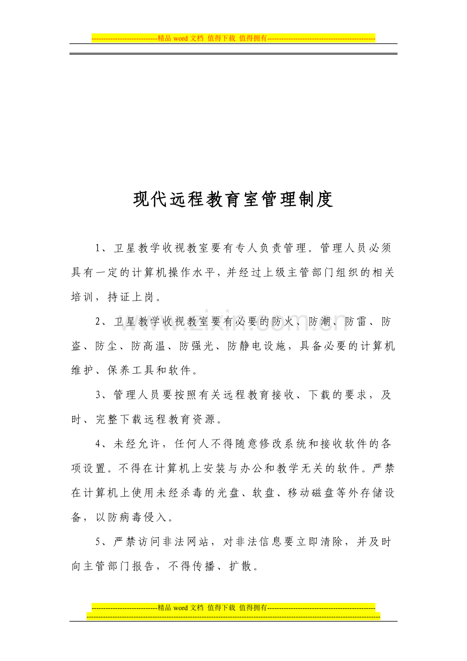 远程教育教师职责.doc_第3页