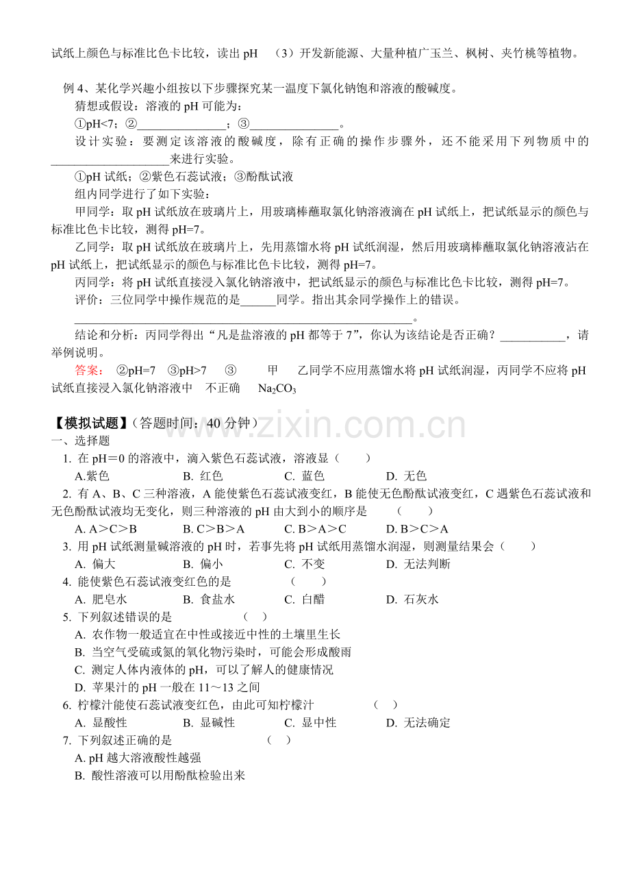 有关pH应用的典型习题.doc_第2页