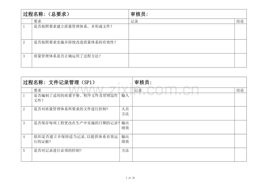 质量体系评定检查清单(简化).doc_第1页