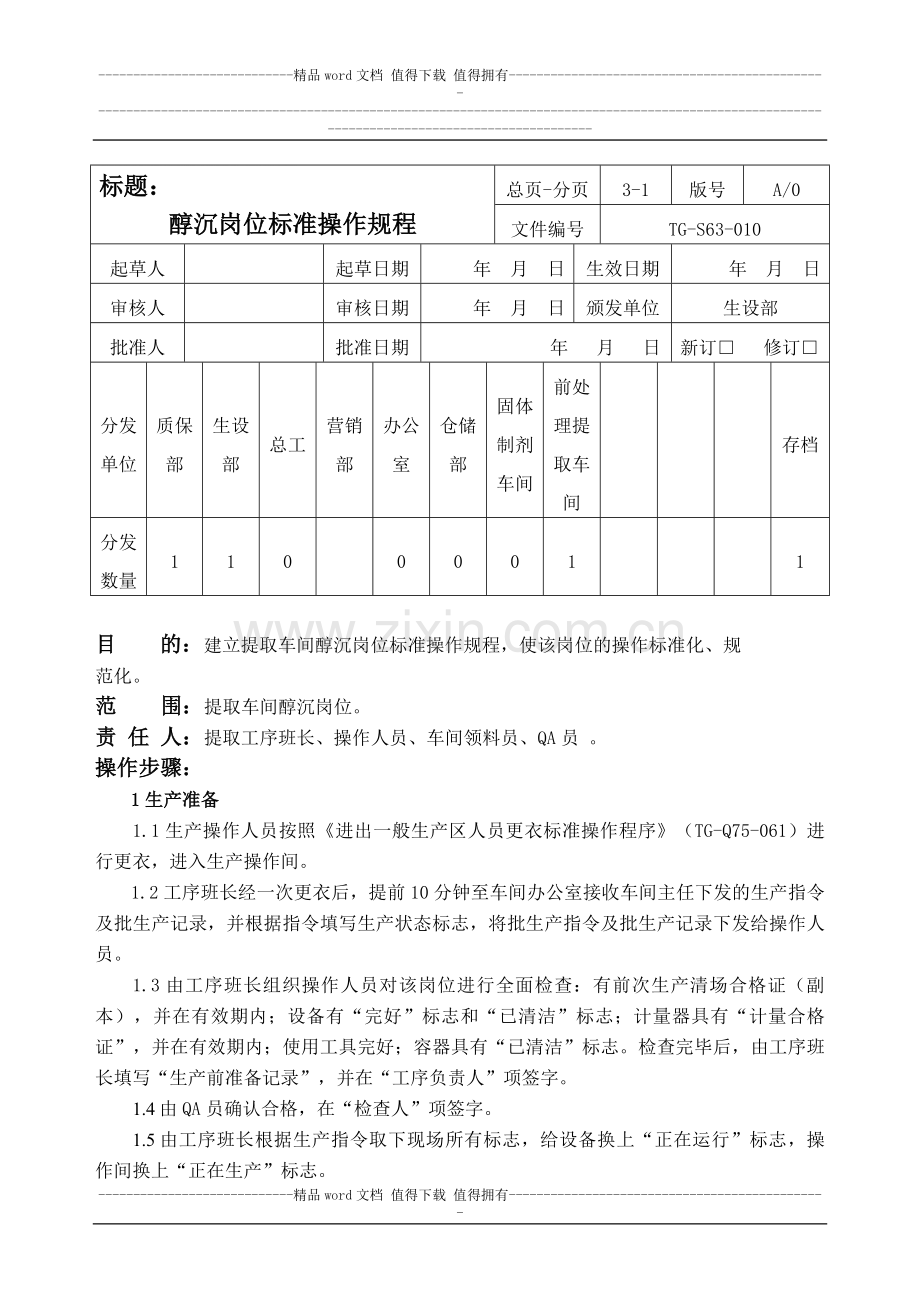 010醇沉岗位标准操作规程.doc_第1页