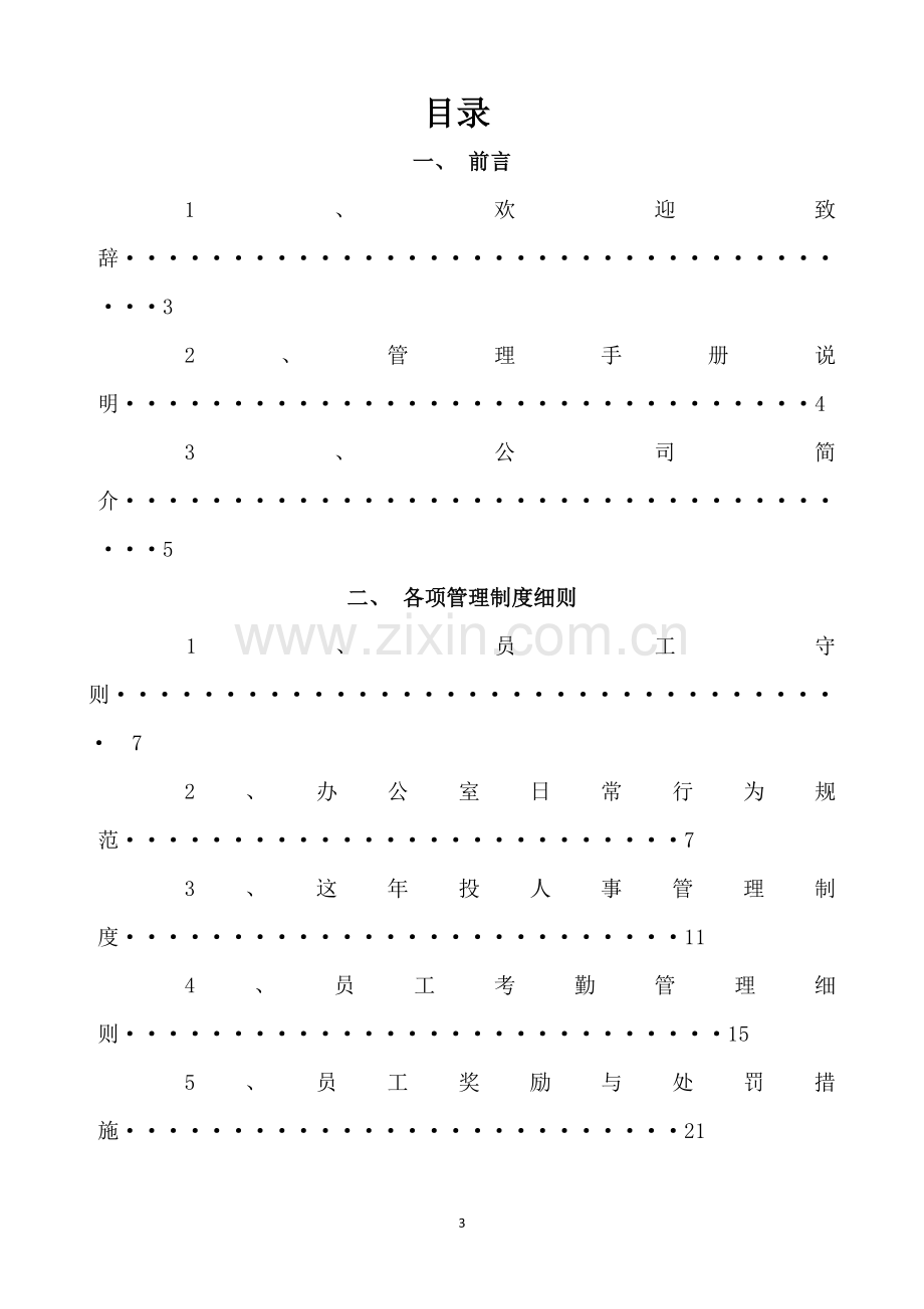 电子商务积分类公司《员工手册》.doc_第3页