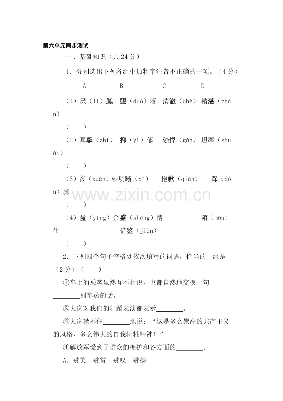 八年级语文下册第六单元同步测试.doc_第1页