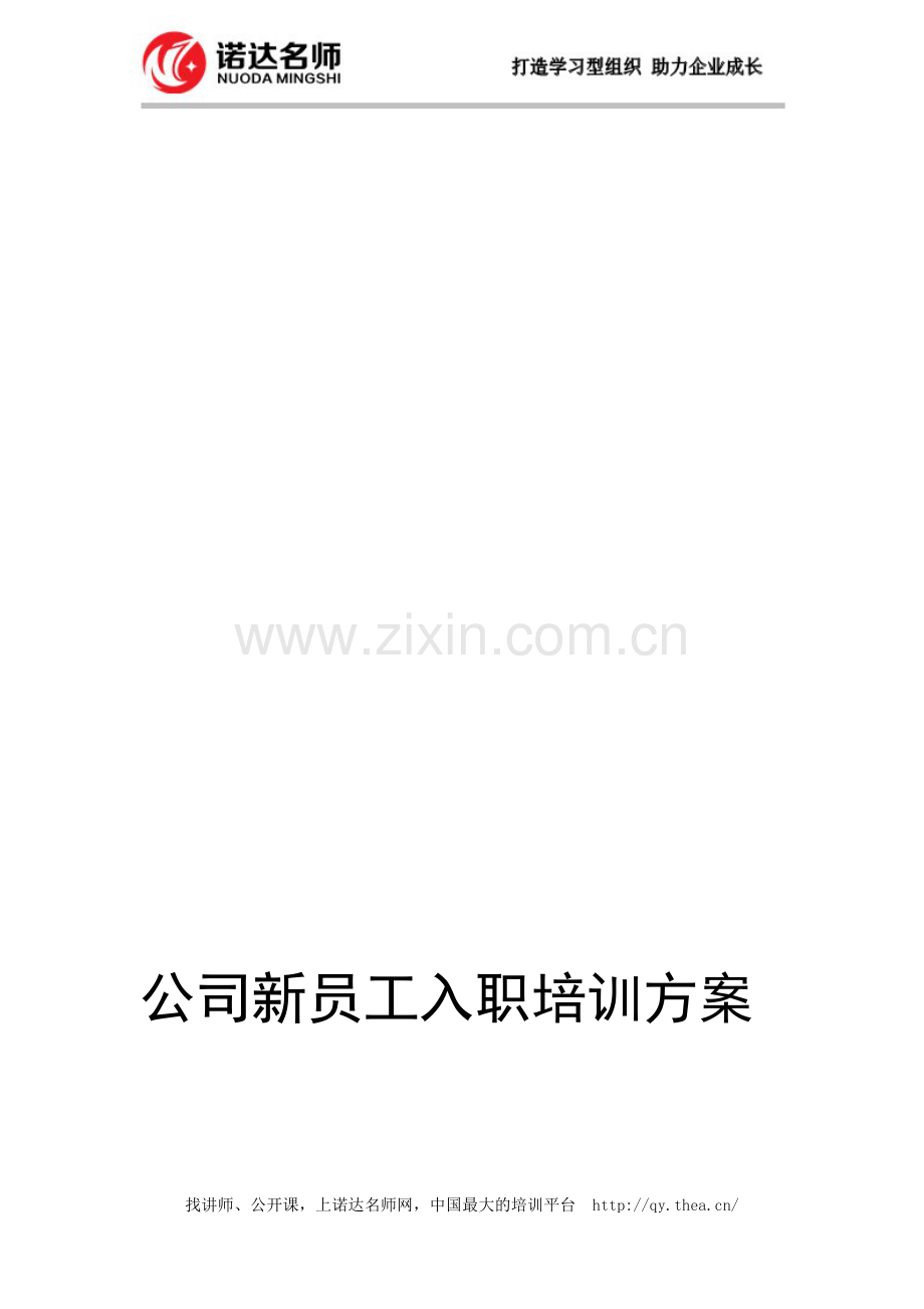 新员工入职培训方案(适用中小企业).doc_第1页