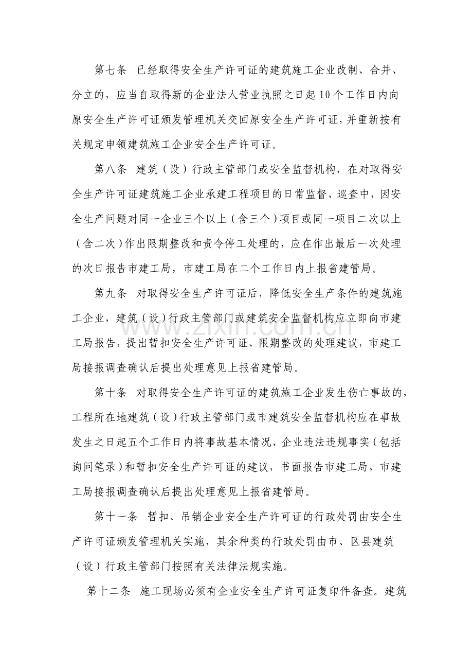 武汉一公司安全生产许可证制度.doc_第2页