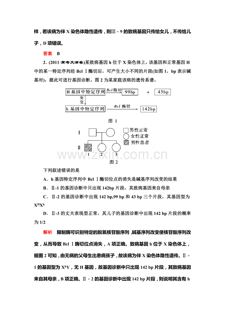 高一生物上学期知能达标训练21.doc_第2页