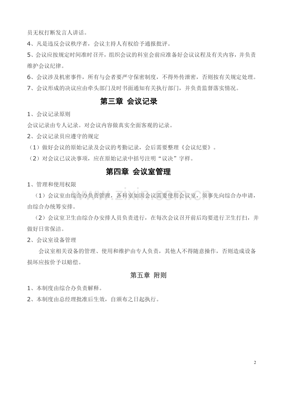 办公室会议管理制度.doc_第2页