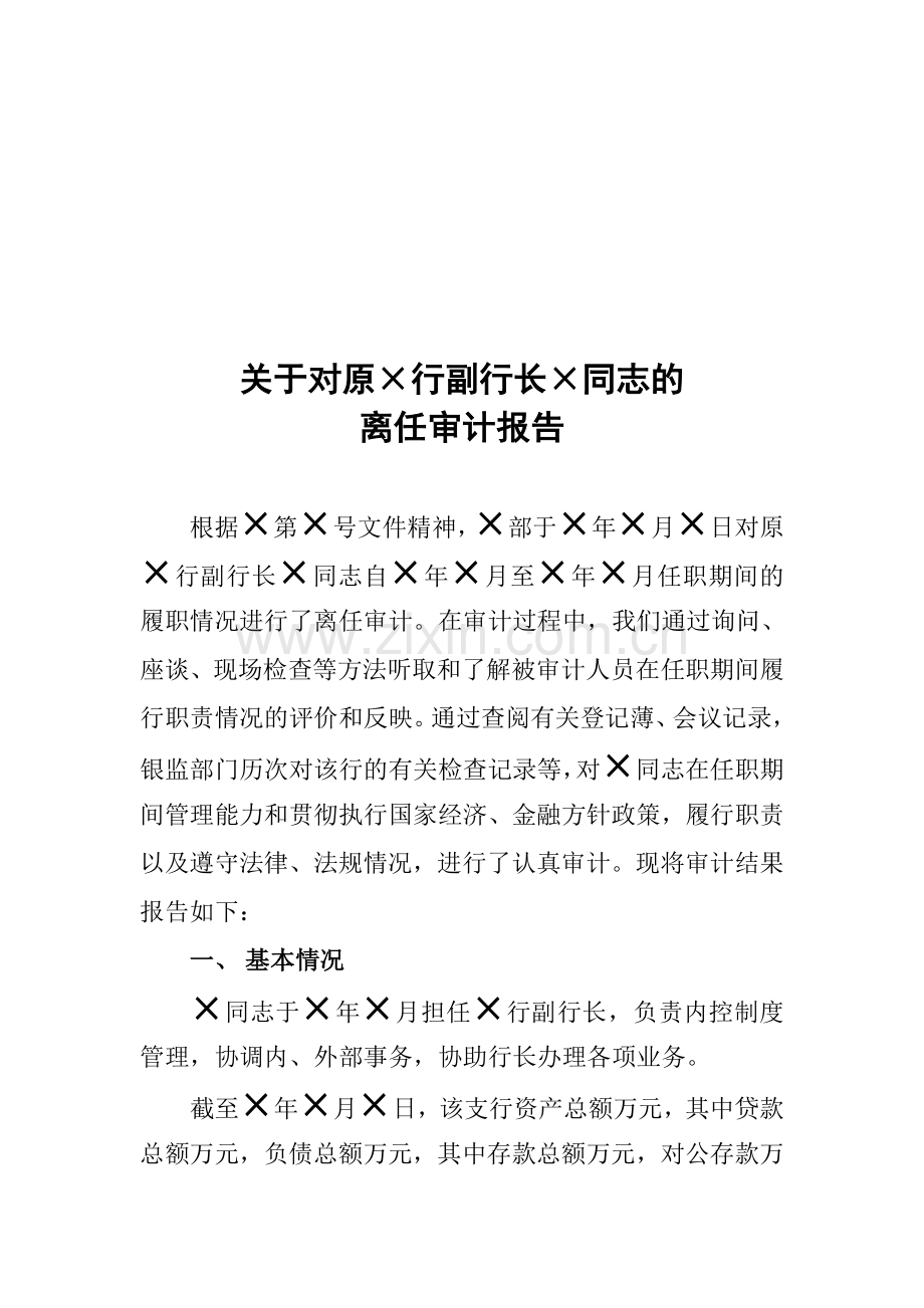 银行行长离任审计.doc_第1页