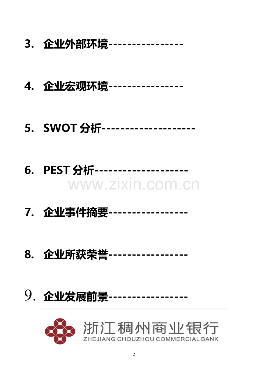 企业课程战略管理的作业.doc_第2页