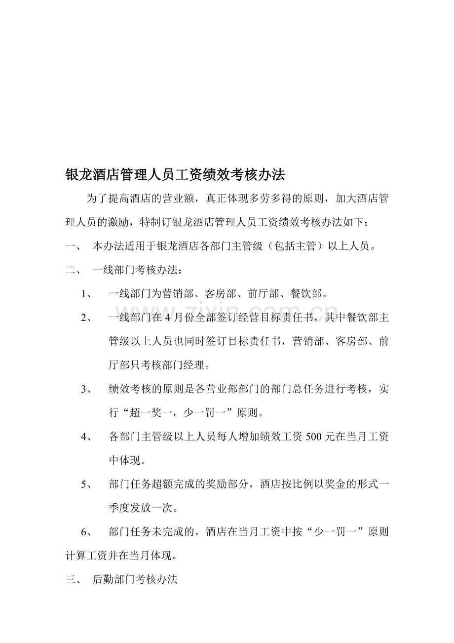 银龙酒店一线部门工资绩效考核办法..doc_第1页