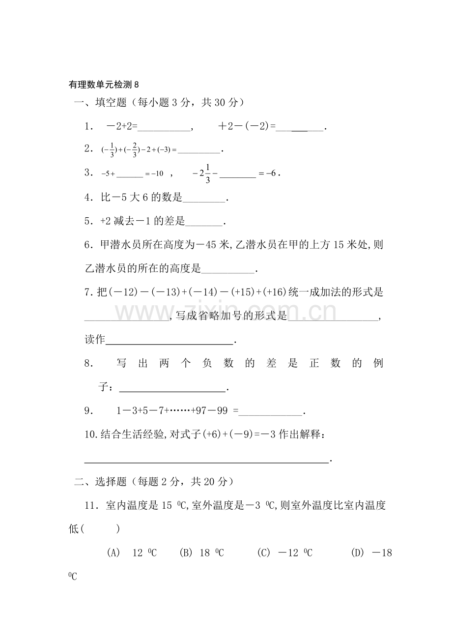 七年级数学有理数单元检测8.doc_第1页