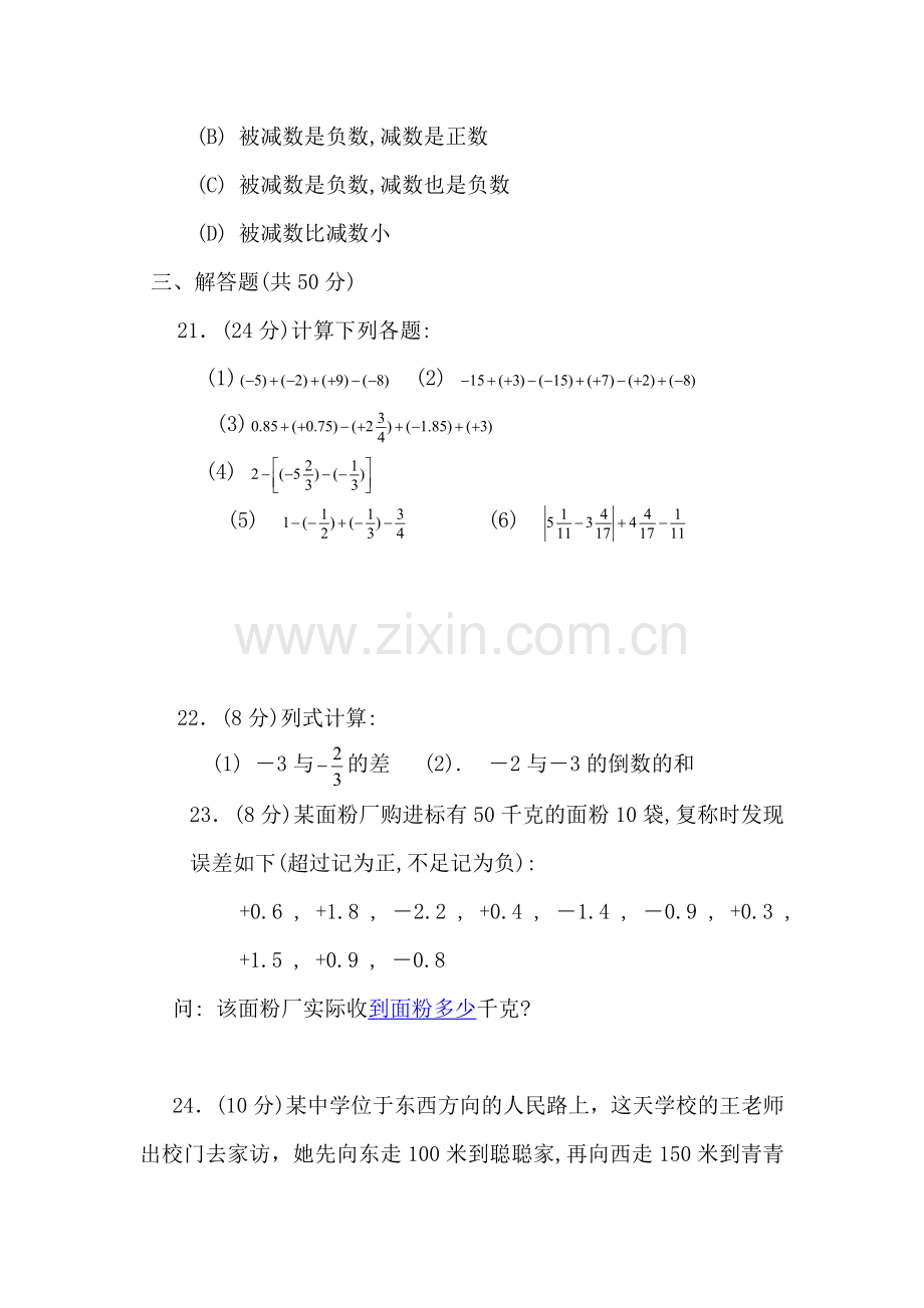 七年级数学有理数单元检测8.doc_第3页