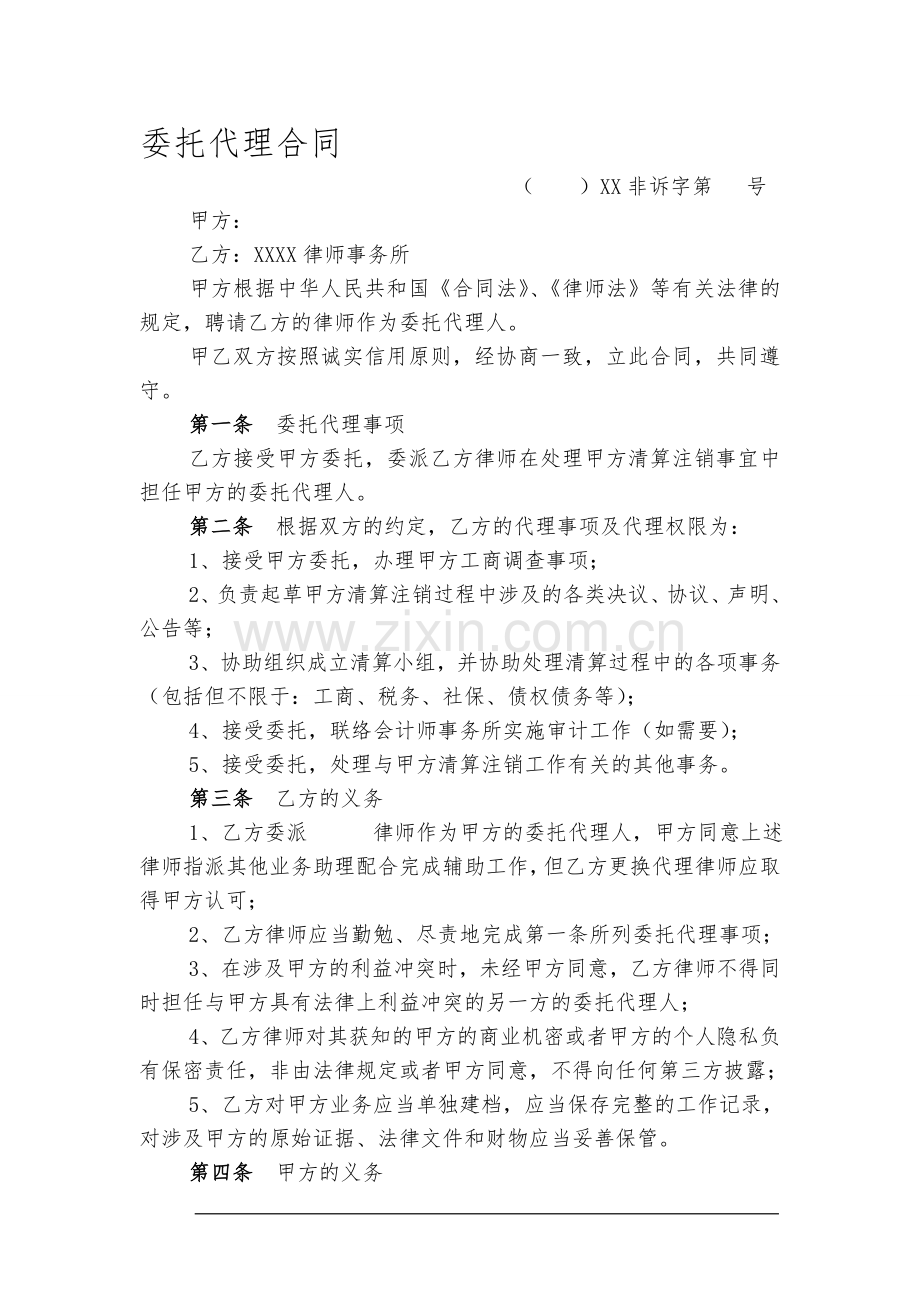 非诉律师委托代理合同(清算).doc_第1页