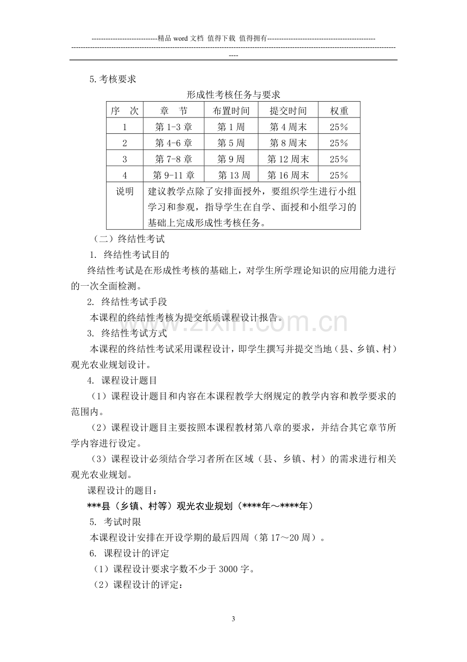 观光农业概论考核大纲(审定稿)20110310..doc_第3页