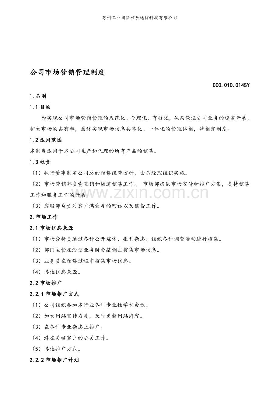 yx公司市场营销管理制度.doc_第1页