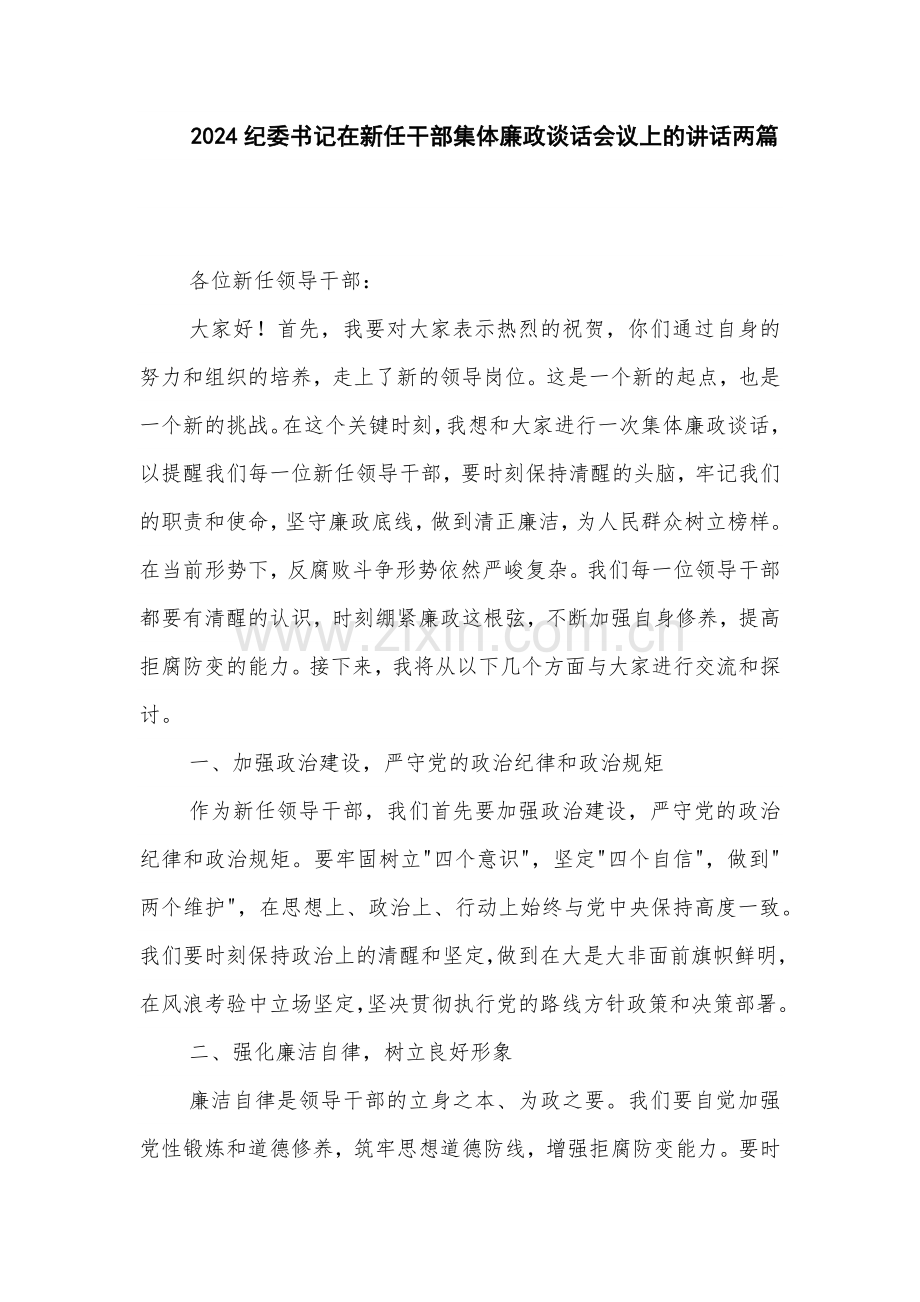 2024纪委书记在新任干部集体廉政谈话会议上的讲话两篇.docx_第1页