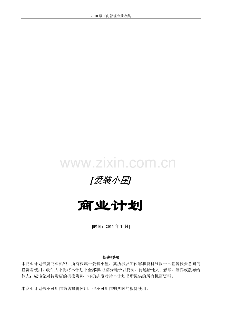 大学生创业计划大赛参考----服装小屋服装店创业计划书样本.doc_第1页