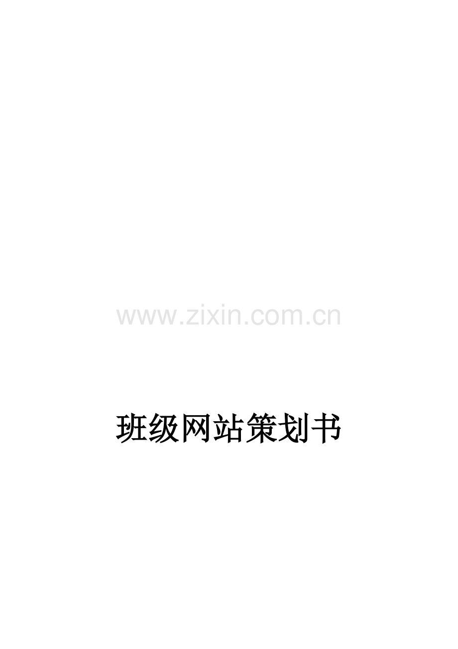 班级网站策划书.doc_第1页