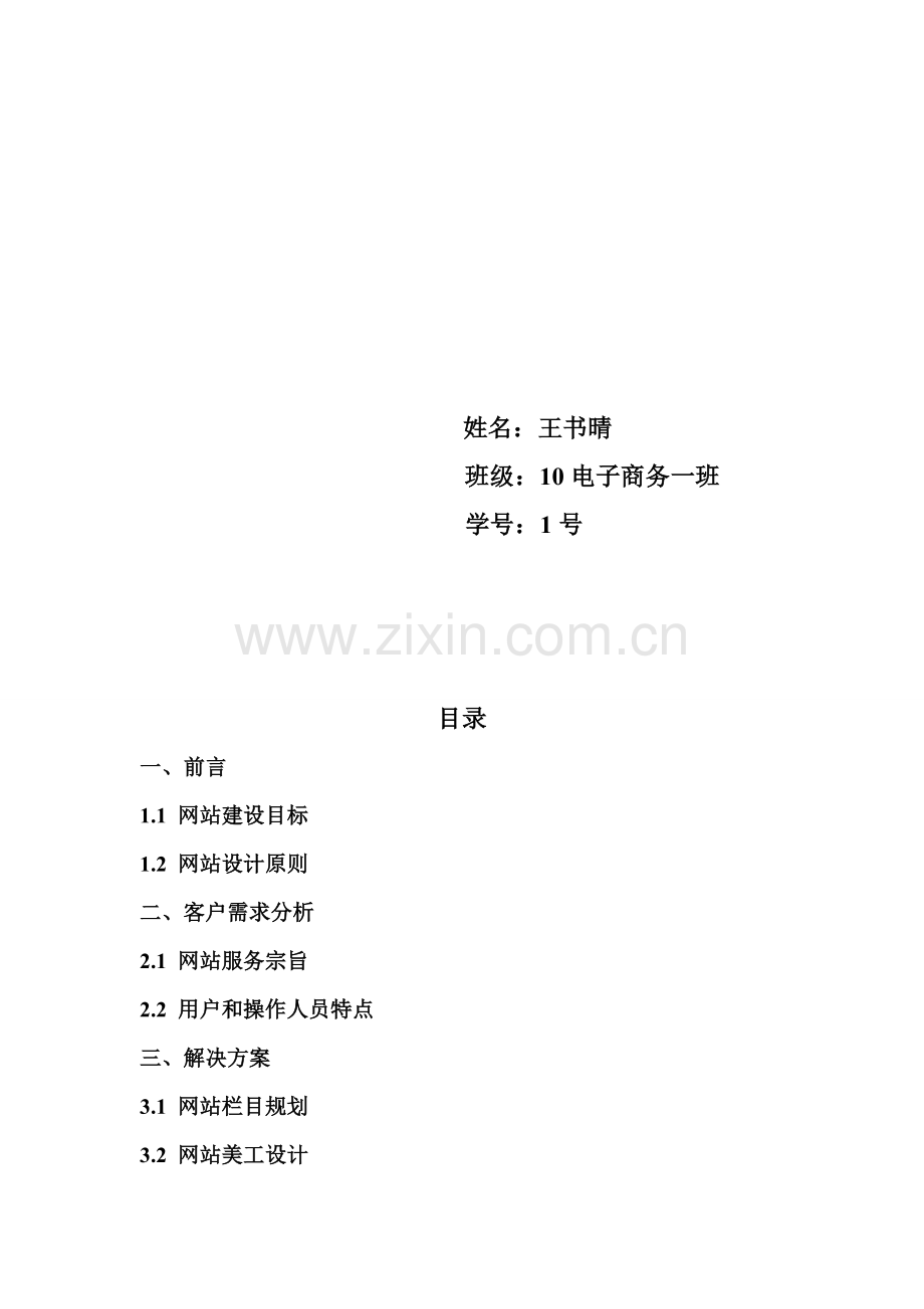 班级网站策划书.doc_第2页