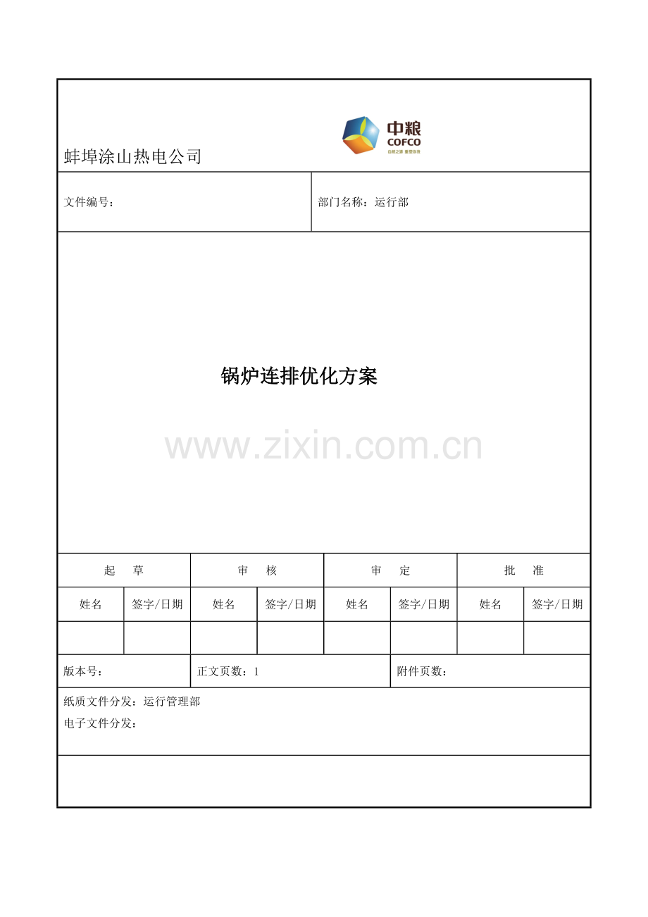 锅炉连排优化方案.doc_第1页