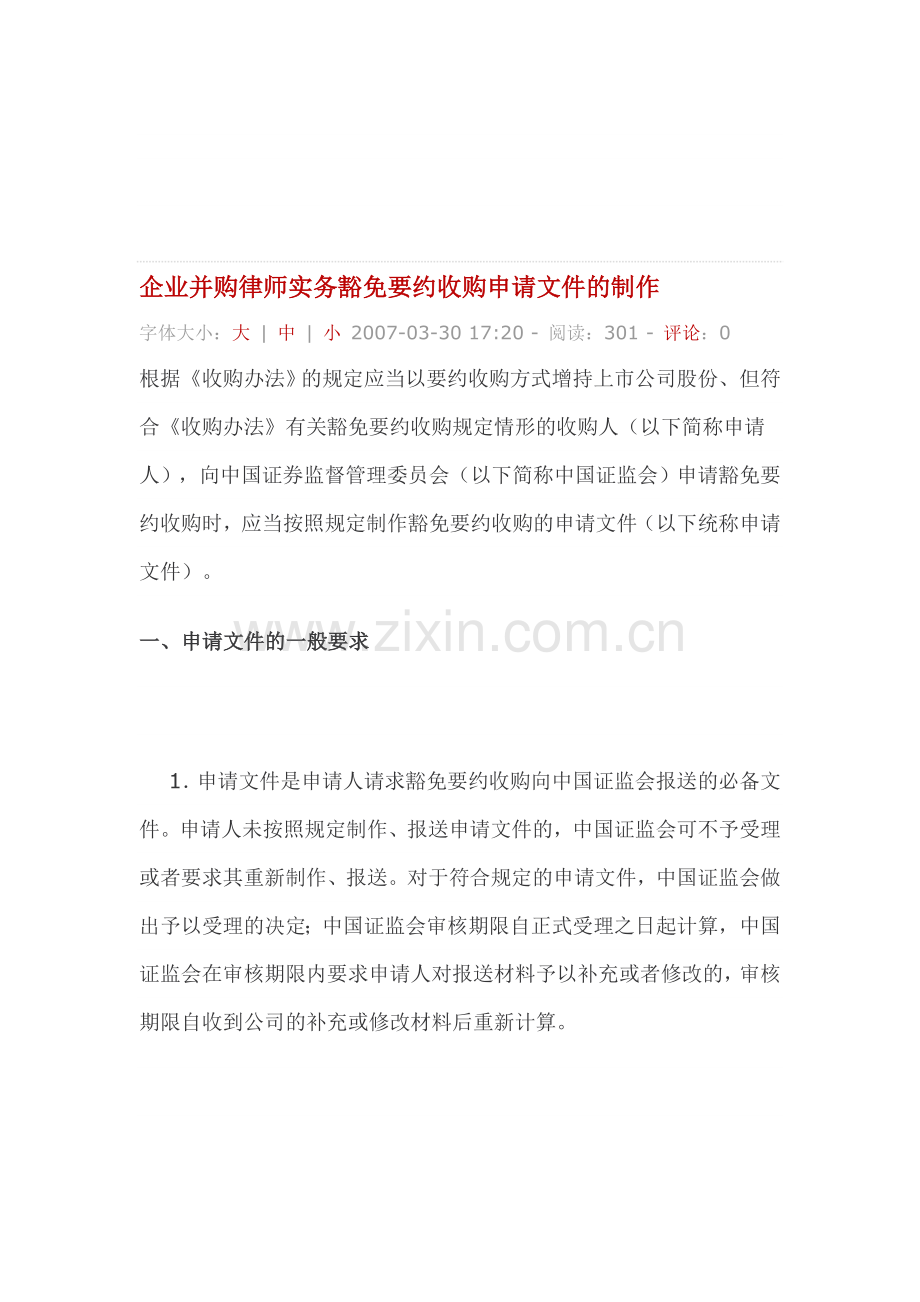 企业并购律师实务豁免要约收购申请文件的制作.doc_第1页