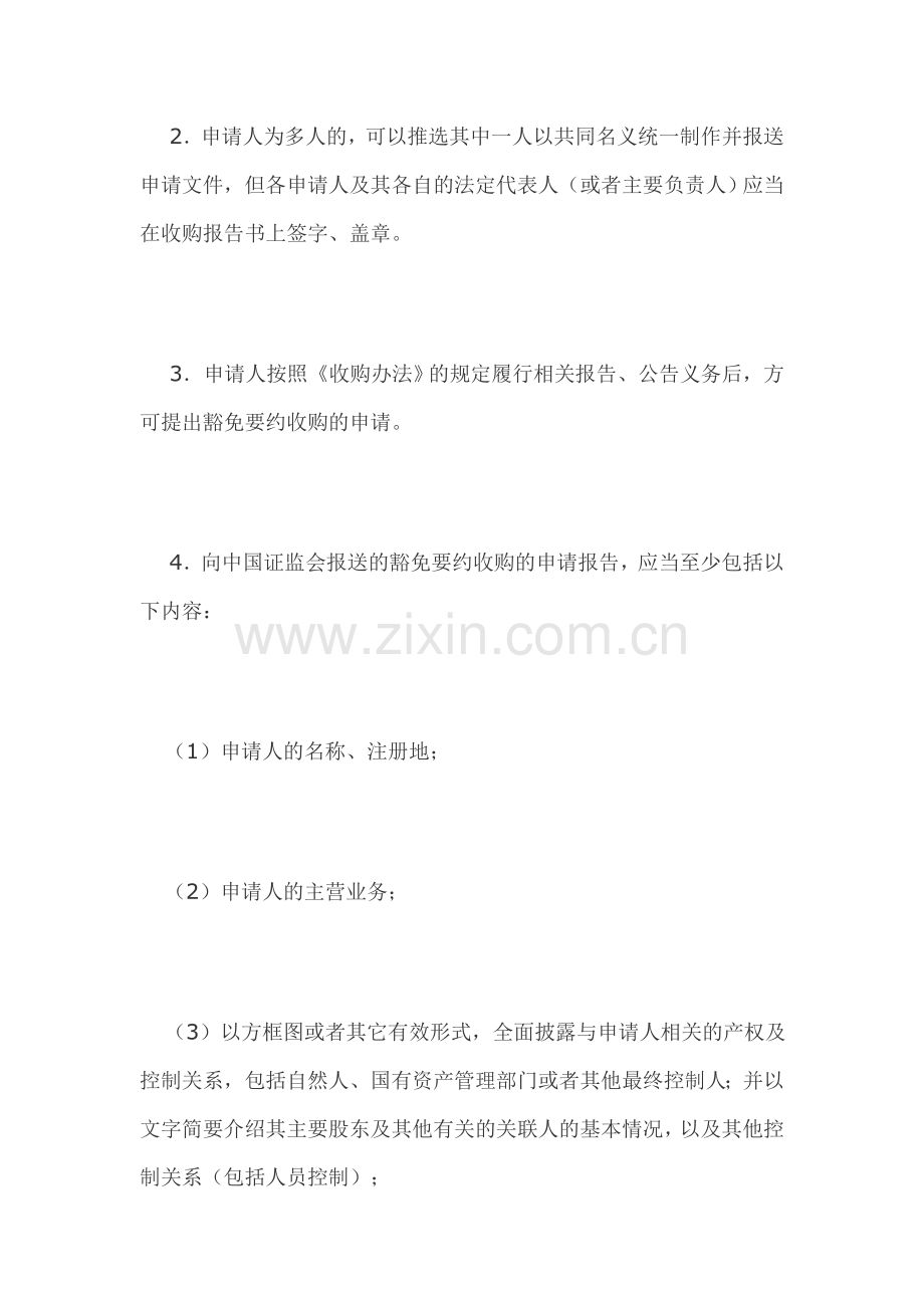 企业并购律师实务豁免要约收购申请文件的制作.doc_第2页