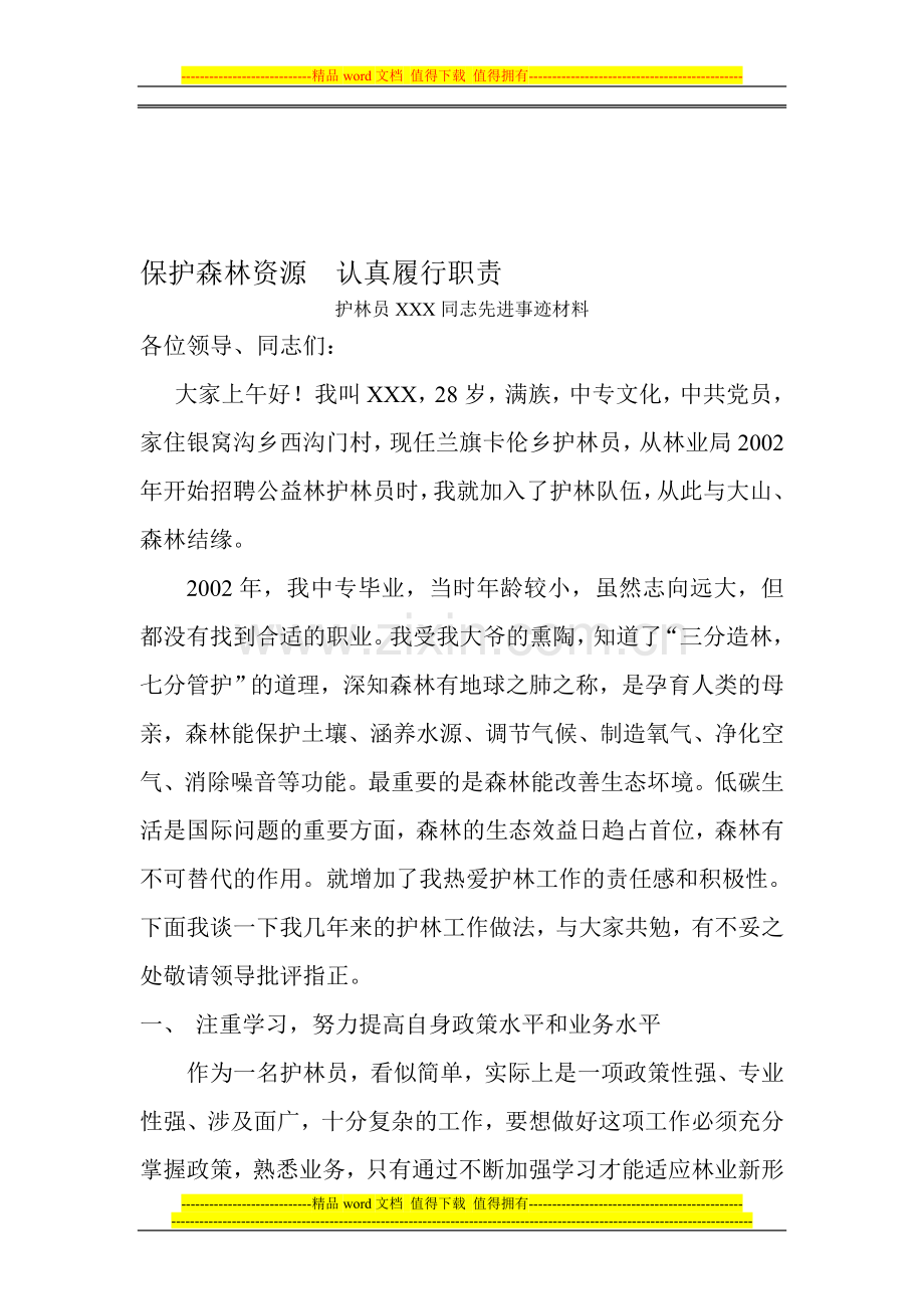 保护森林资源认真履行职责护林员XXX同志先进事迹材料.doc_第1页