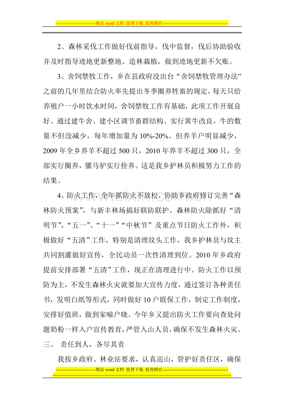 保护森林资源认真履行职责护林员XXX同志先进事迹材料.doc_第3页