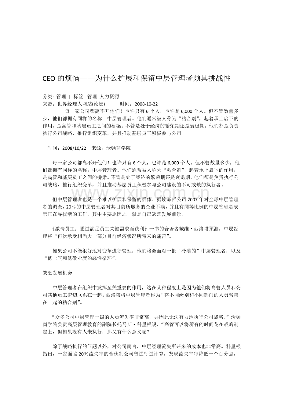 CEO的烦恼——为什么扩展和保留中层管理者颇具挑战性.doc_第1页