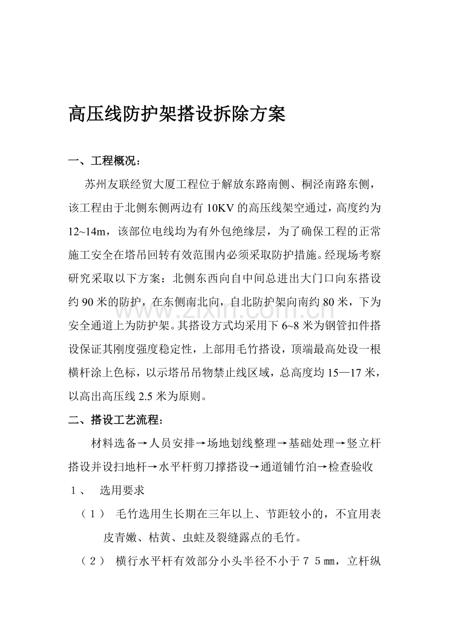 高压线防护架搭设拆除方案.doc_第1页