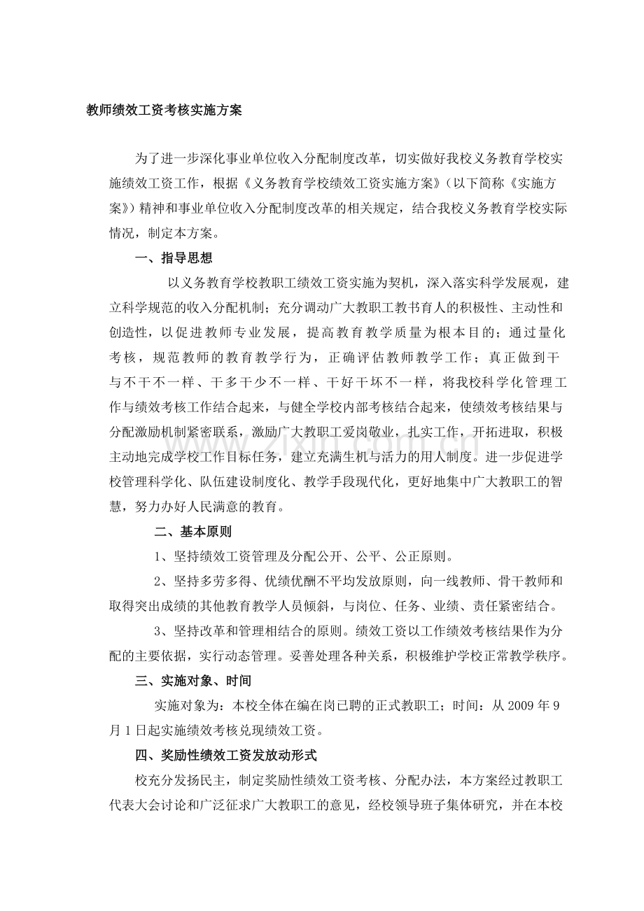 双坪初级中学教师绩效工资考核方案.doc_第1页