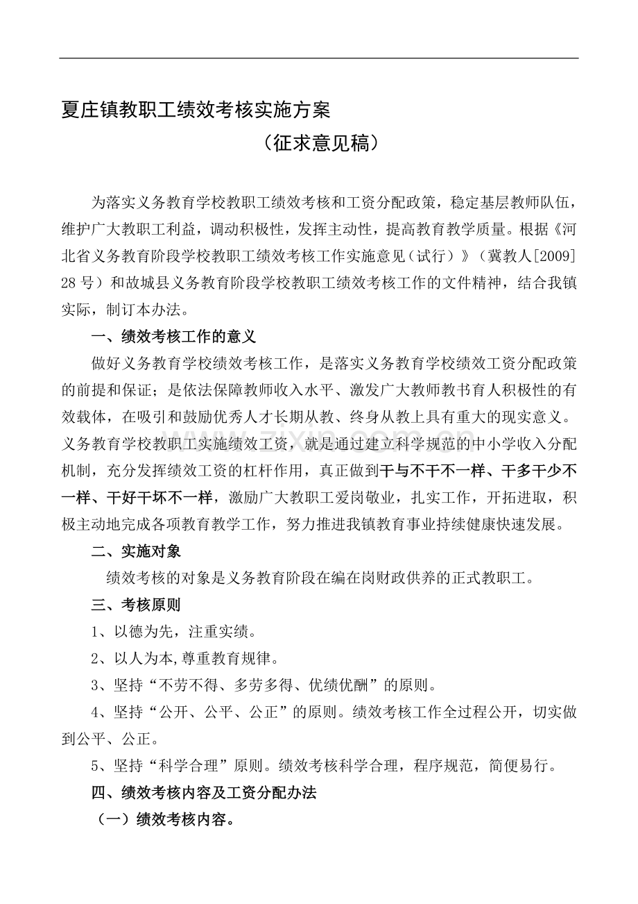 夏庄镇教职工绩效考核实施方案..doc_第1页