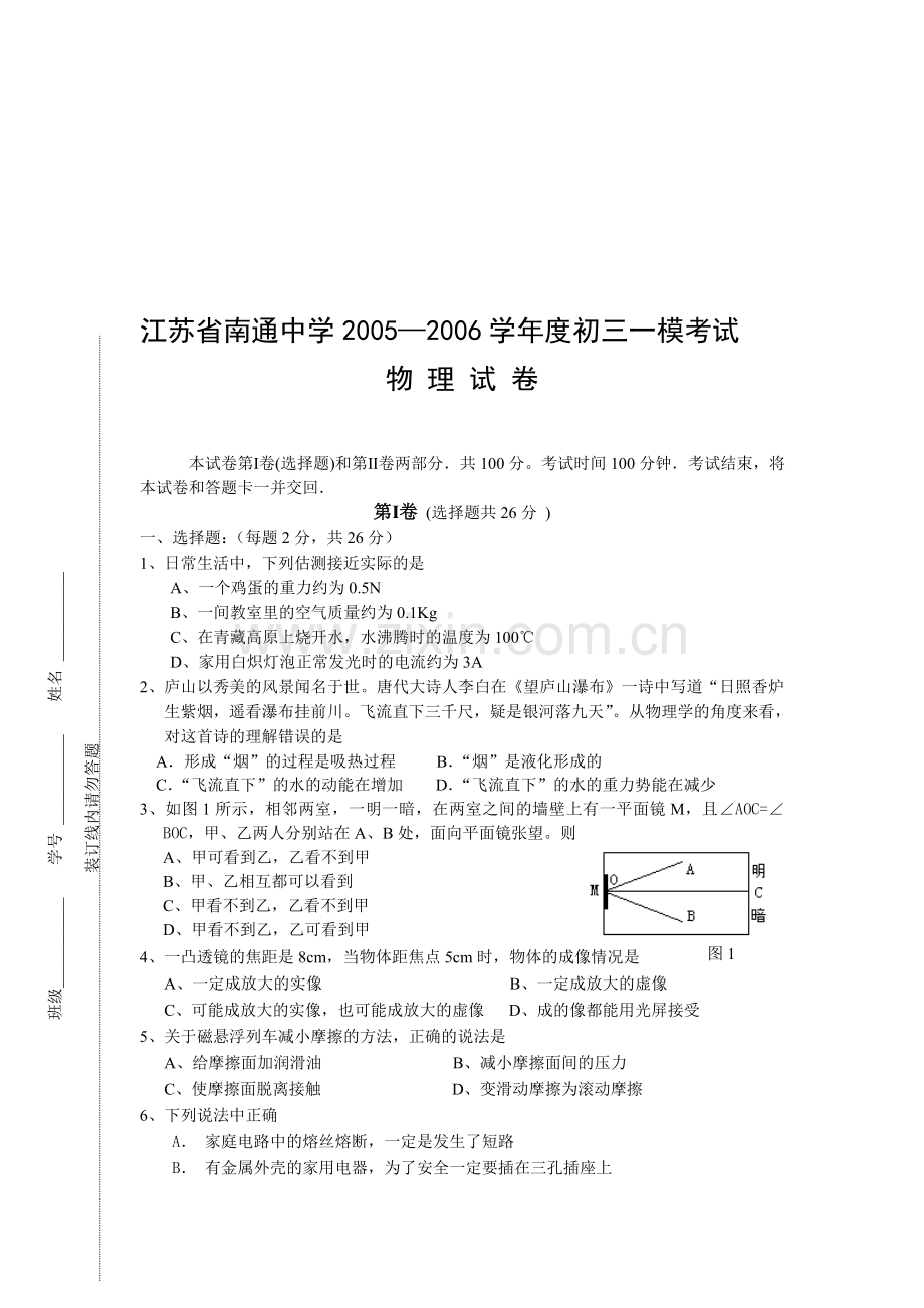 初三物理第一次模拟试卷[下学期]--江苏教育版.doc_第1页