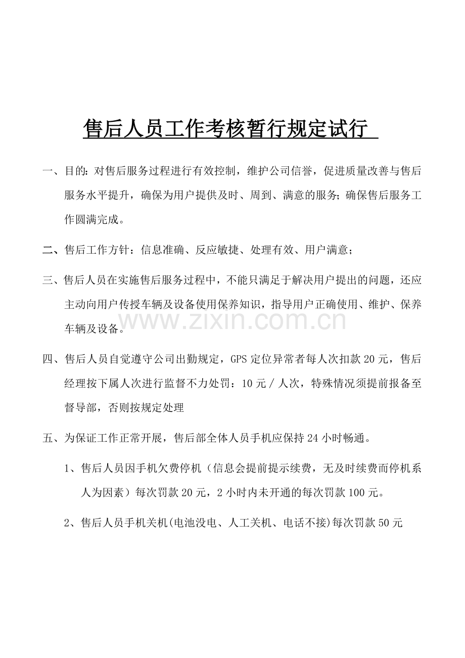 售后人员工作考核暂行规定试行.doc_第1页