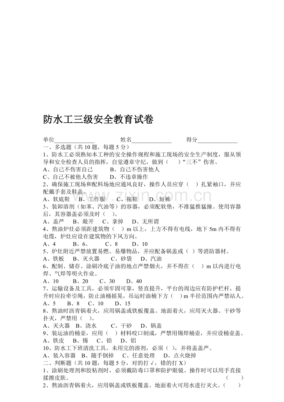 防水施工班组安全教育考核试题..doc_第1页