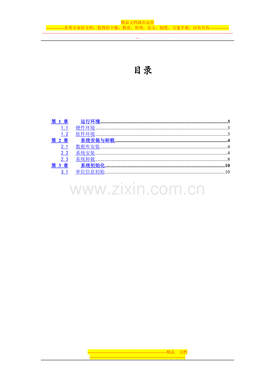 行政事业单位资产管理信息系统说明书.doc_第2页