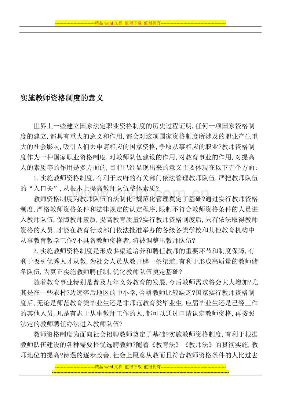 实施教师资格制度的意义.doc_第1页