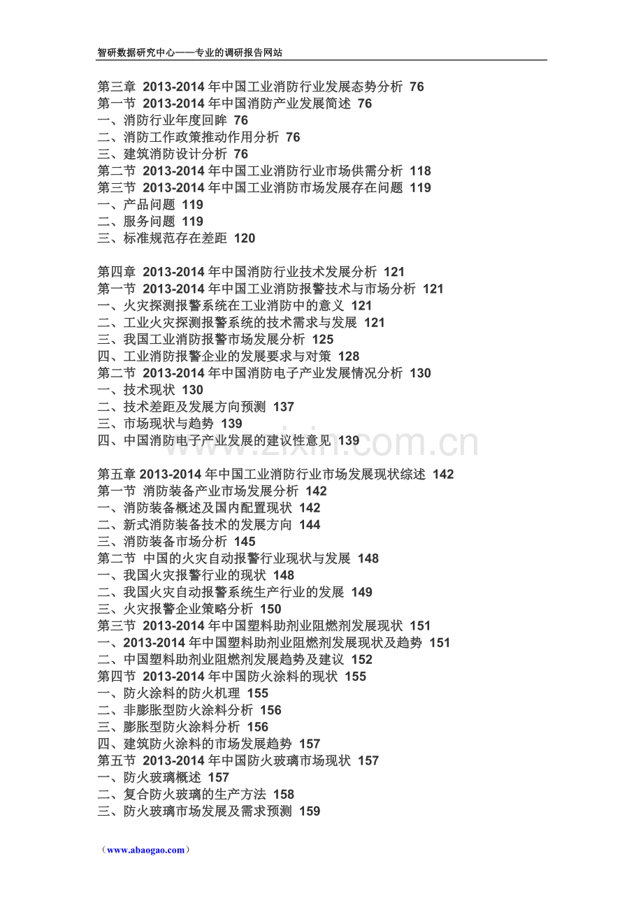 2015-2020年中国工业消防行业前景研究与行业运营态势报告.doc_第2页