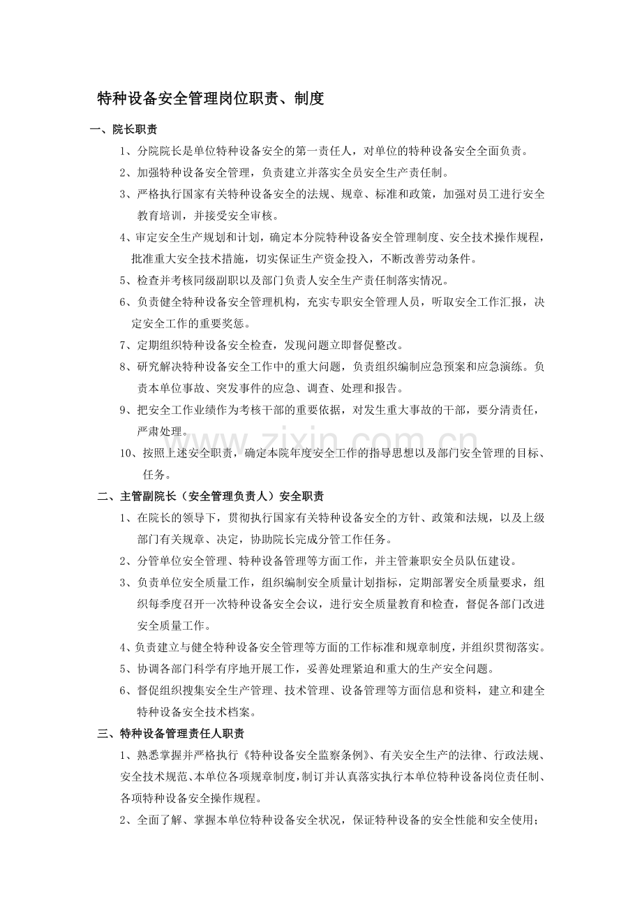 特种设备安全管理岗位职责.doc_第1页