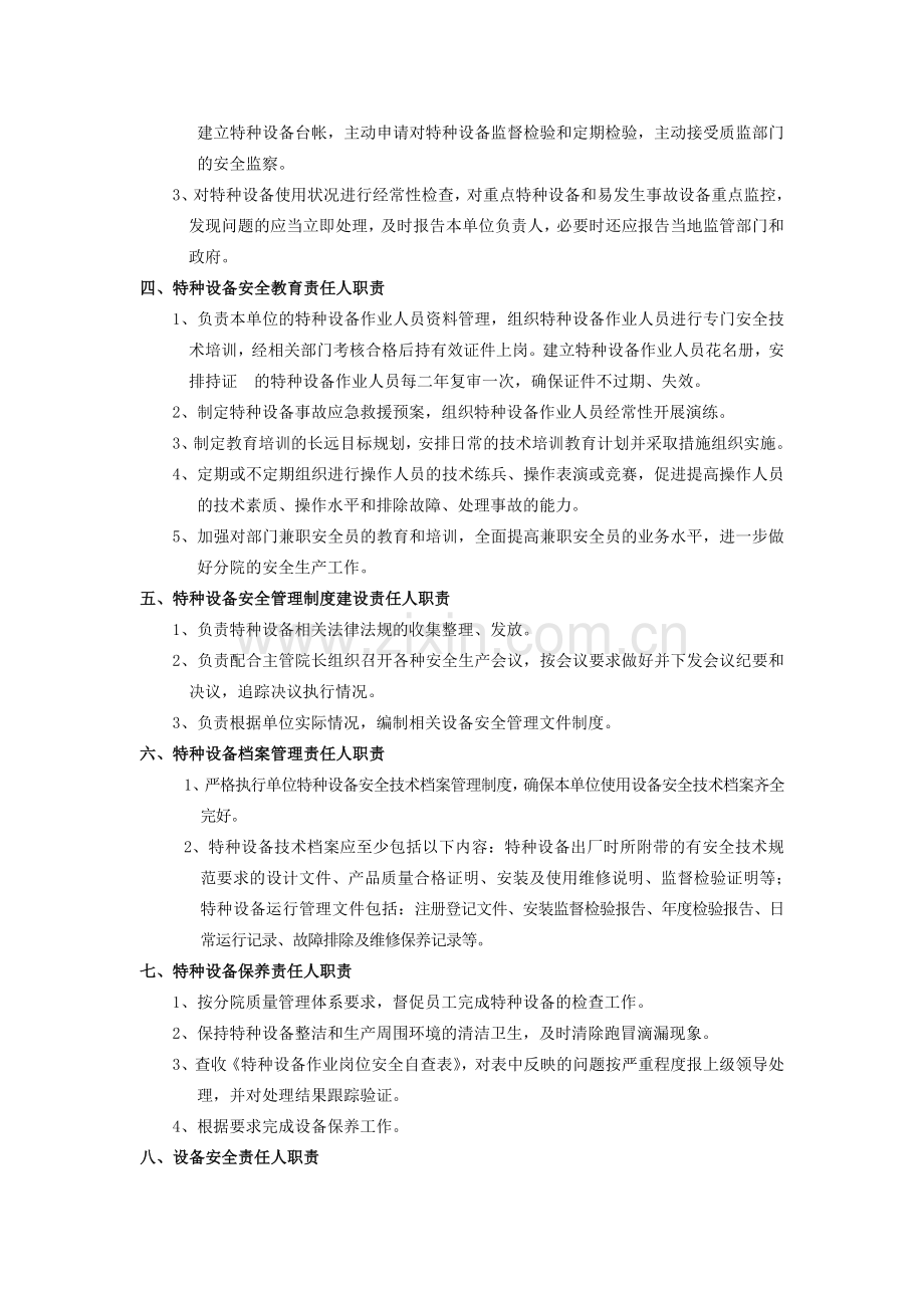 特种设备安全管理岗位职责.doc_第2页