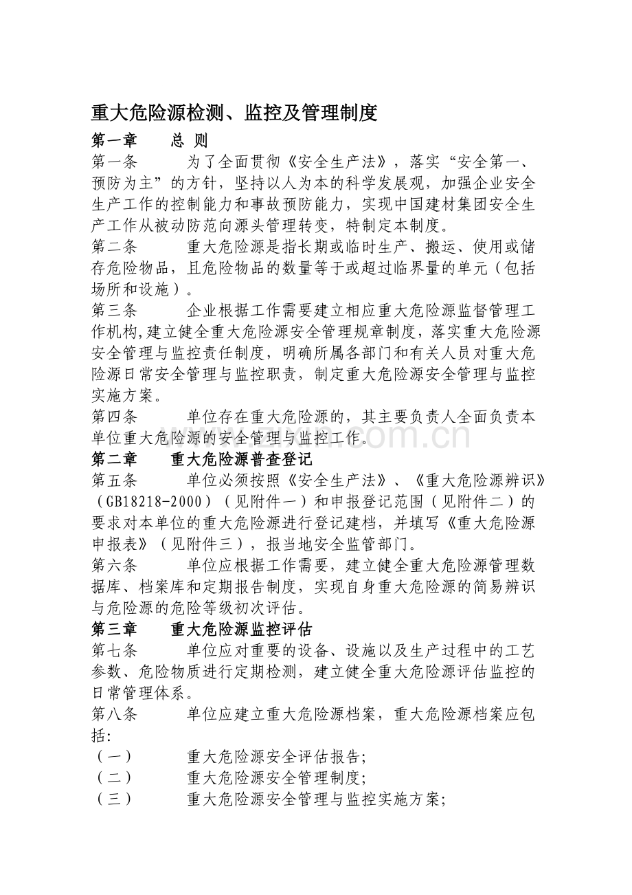 重大危险源检测监控及管理制度.doc_第1页