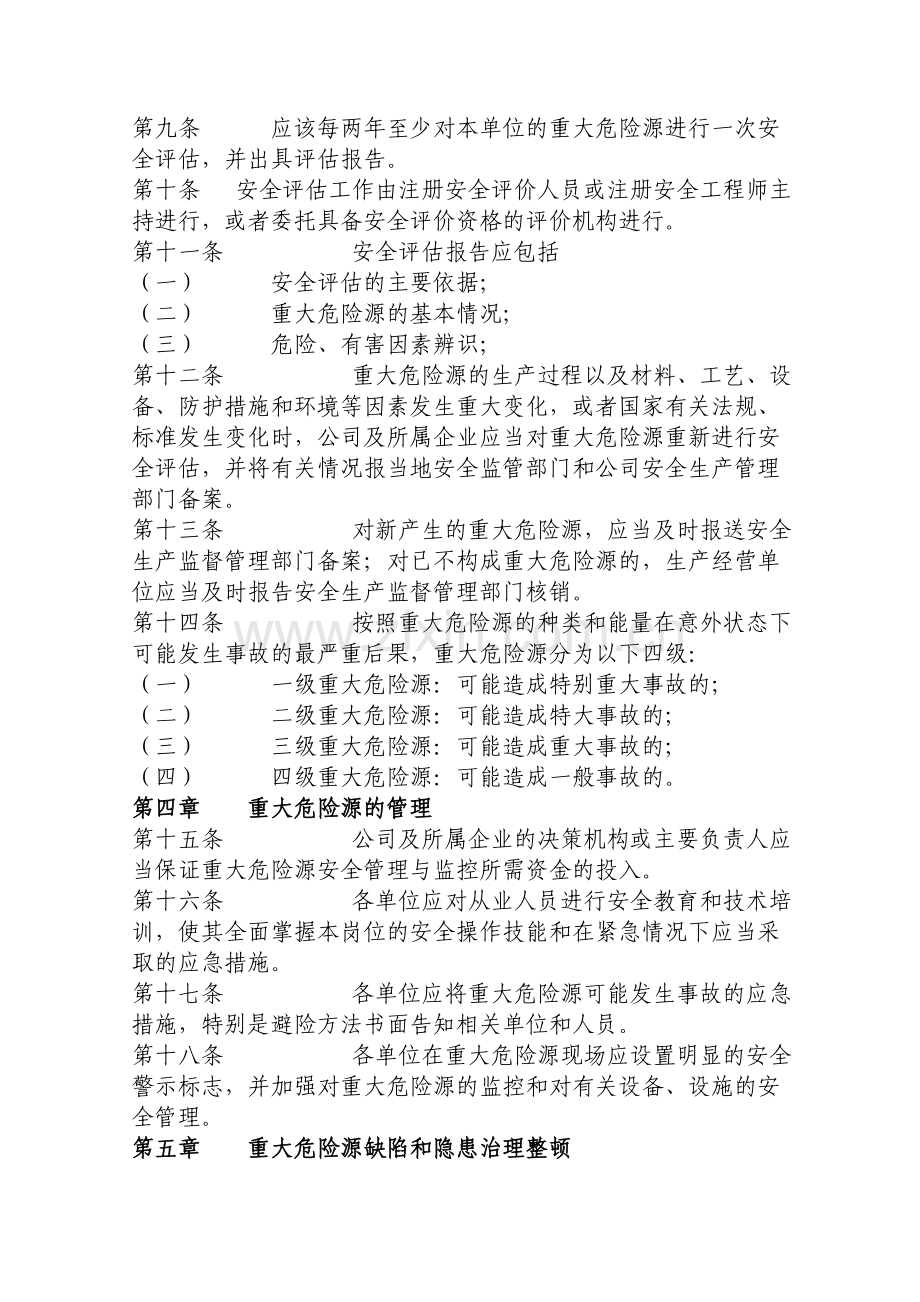 重大危险源检测监控及管理制度.doc_第2页