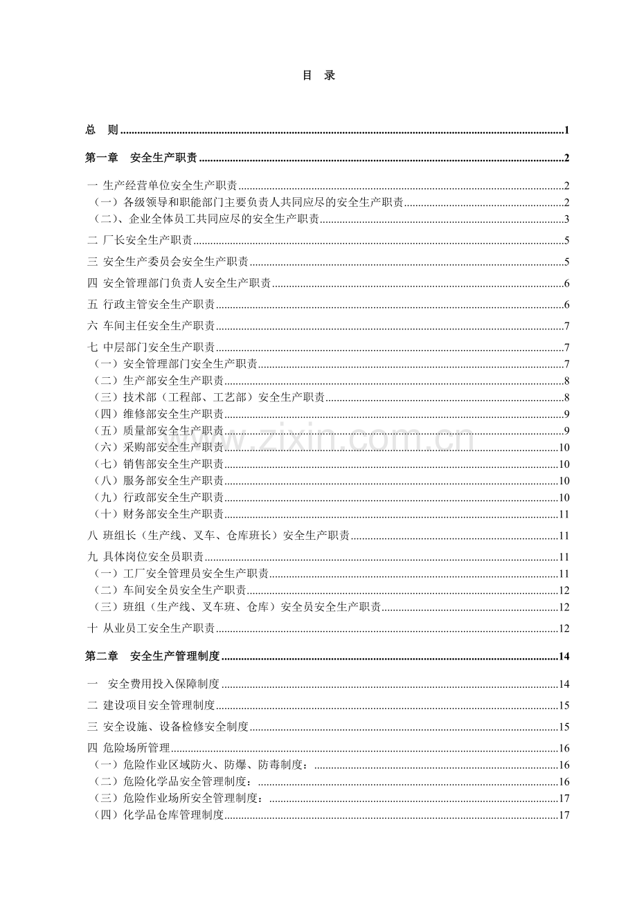 三项制度(安全生产责任制、安全生产管理制度、安全生产操作规程).doc_第3页