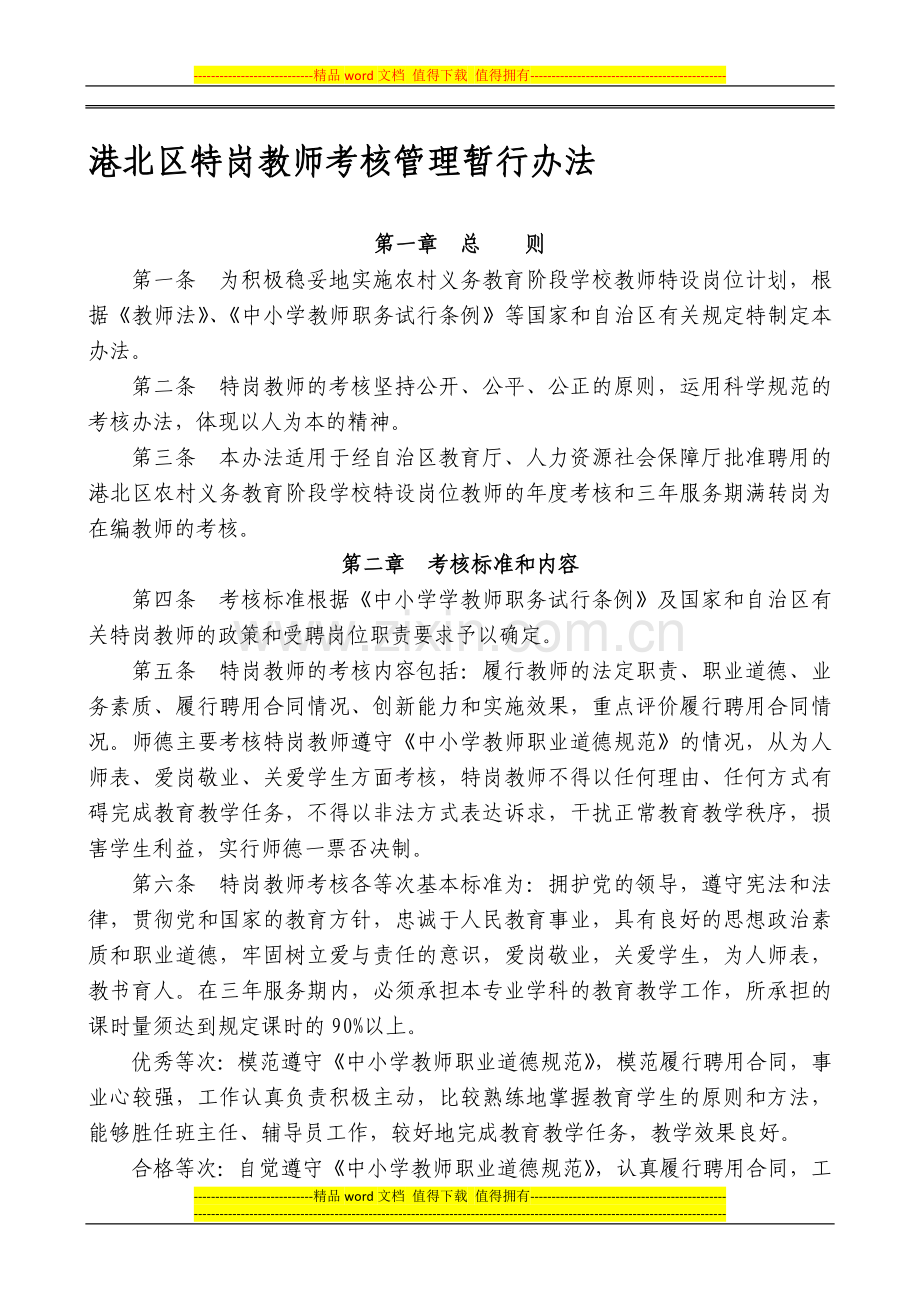 特岗教师考核暂行管理办法..doc_第1页