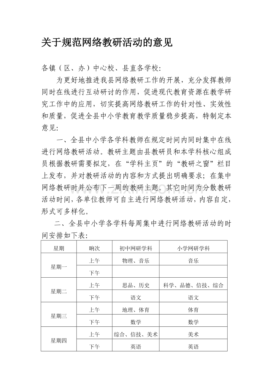 关于规范网络教研活动的意见.doc_第1页