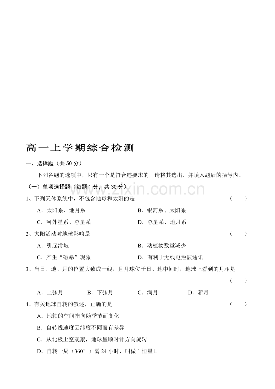 高一地理上学期综合检测.doc_第1页