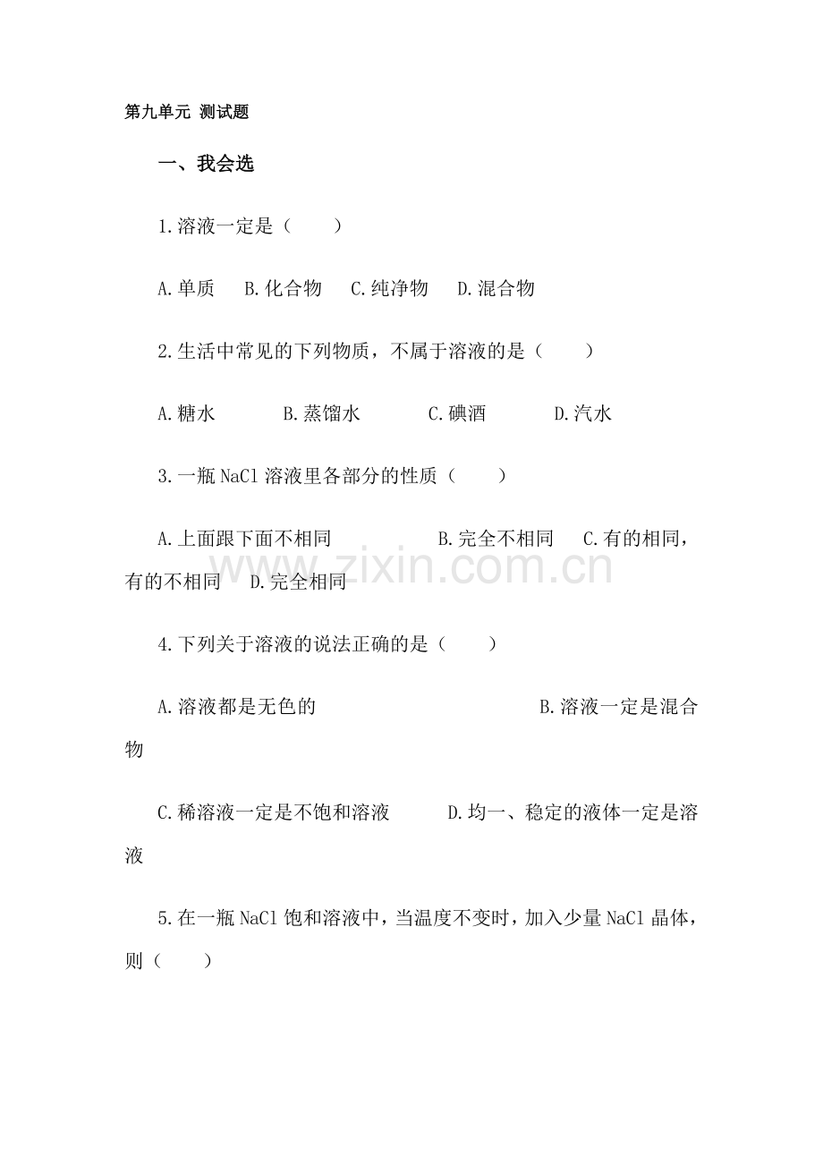 九年级化学上册第九单元基础与练习题.doc_第1页