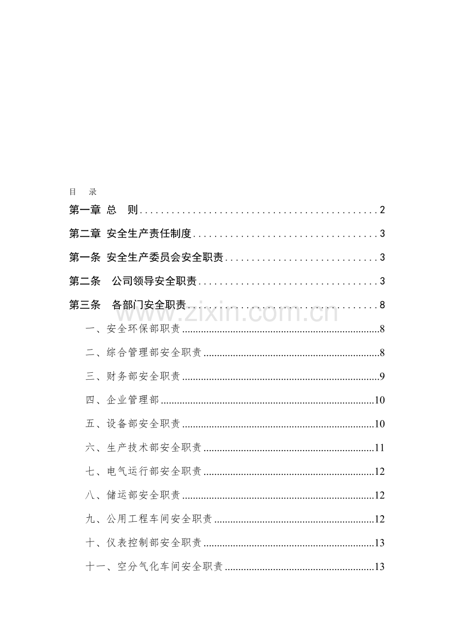 危化品企业安全生产责任制.doc_第1页